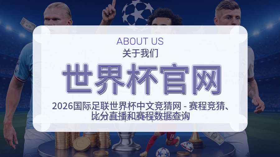 世界杯官网品牌服务介绍
