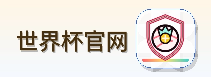 世界杯官网 标志